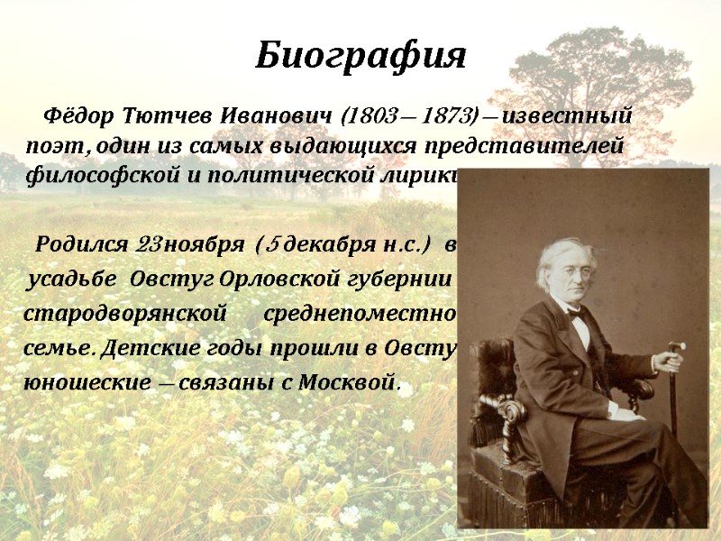 Биография      Фёдор Тютчев Иванович (1803 — 1873) — известный